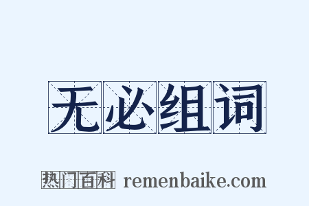 无必组词是什么意思的图片